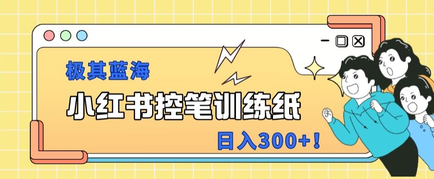 小红书的极为蓝海项目，转换率非常高，一部手机即可操作-韬哥副业项目资源网