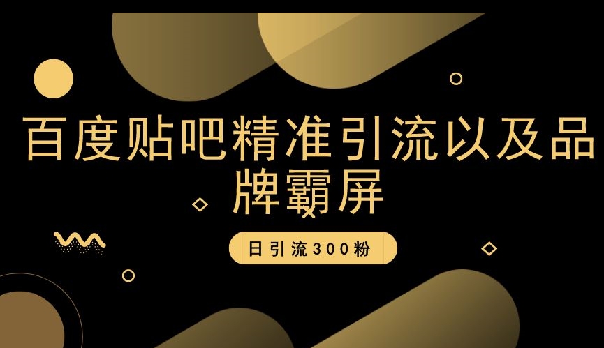 贴吧精准引流方法和品牌刷屏，日引流方法300粉【揭密】-中创网_分享创业资讯_网络项目资源