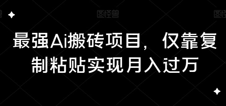 最牛Ai打金新项目，只靠拷贝完成月入破万-中创网_分享创业资讯_网络项目资源