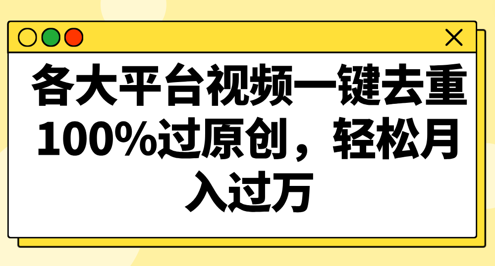 各个平台短视频一键去重，100%过原创设计，轻轻松松月入了万！-中创网_分享创业资讯_网络项目资源