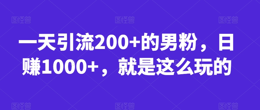 一天引流方法200 的粉丝，日赚1000 ，就是如此玩得【揭密】-中创网_分享创业资讯_网络项目资源