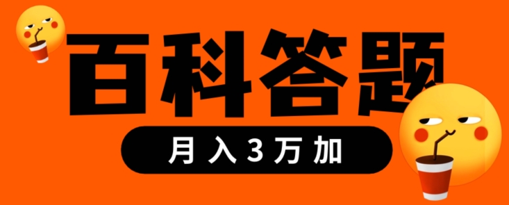 靠百科答题，每天10分钟，5天干粉，多渠道变现，轻松月入3w+-中创网_分享创业资讯_网络项目资源