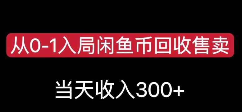 从0-1进到闲鱼币回收再利用售卖，当日变现300，简单缺根筋【揭秘】-中创网_分享创业资讯_网络项目资源