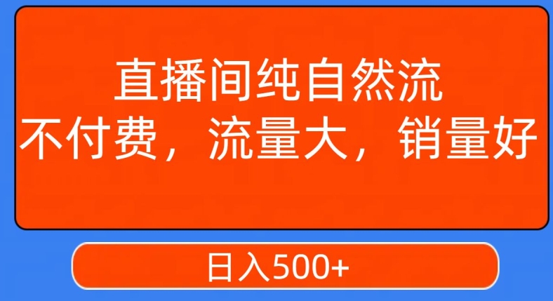 视频号直播间纯自然流，不付费，白嫖自然流，自然流量大，销售高，月入15000+【揭秘】-中创网_分享创业资讯_网络项目资源