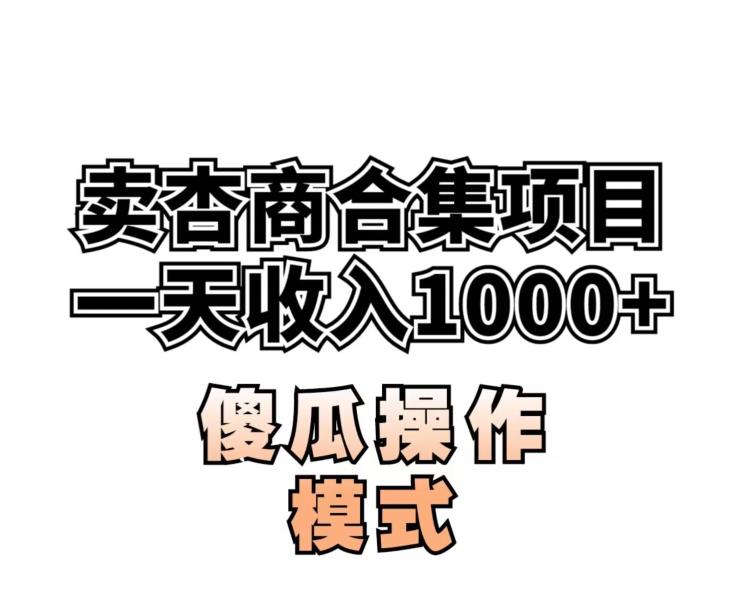 卖“杏商”课合辑(海神秘笈),一单99，一周可以卖1000单！暴力行为掘金队【揭密】-中创网_分享创业资讯_网络项目资源