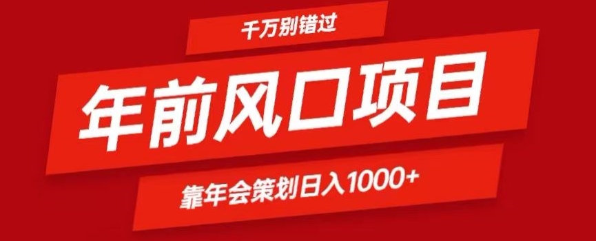 2024年前风口靠年会策划日入1000+今年千万别错过-中创网_分享创业资讯_网络项目资源