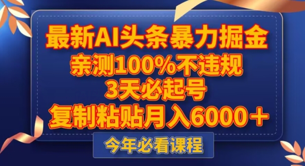 全新AI今日头条暴力行为掘金队，3天必养号，不违规0封禁，拷贝月入5000＋【揭密】-暖阳网-优质付费教程和创业项目大全-中创网_分享创业资讯_网络项目资源