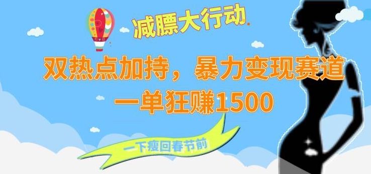 双热点加持，暴力变现赛道，一单狂赚1500-中创网_分享创业资讯_网络项目资源