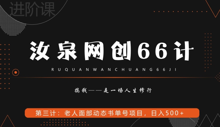 汝泉网创66计之第3计：老人面部思维书单号项目，日躺赚500+【附工具】-中创网_分享创业资讯_网络项目资源