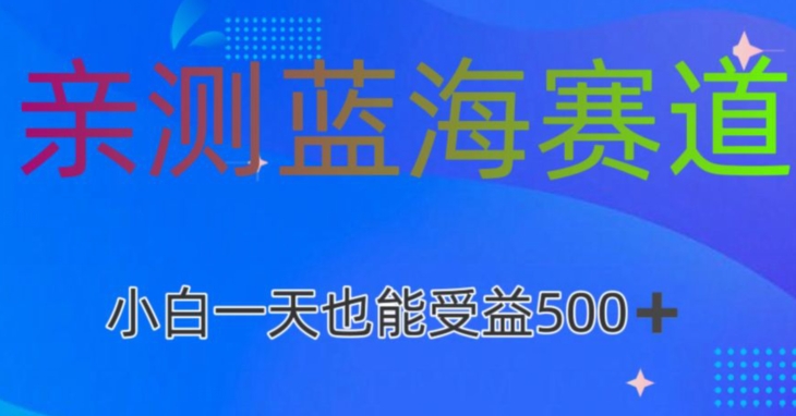 亲测蓝海赛道AI创作，小白一天收益500-中创网_分享创业资讯_网络项目资源