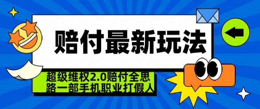 超级维权2.0全新玩法，2024赔付全思路职业打假一部手机搞定【仅揭秘】-中创网_分享创业资讯_网络项目资源