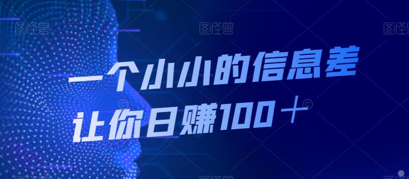 一个小小的信息不对称使你日入100＋-韬哥副业项目资源网