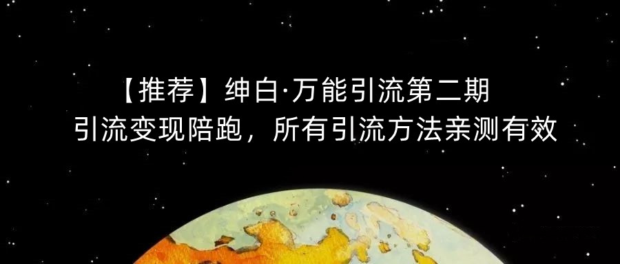 【强烈推荐】绅白·全能引流方法第二期，引流变现陪跑，全部推广方法亲测-中创网_分享创业资讯_网络项目资源