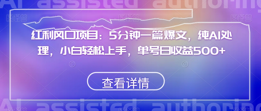 收益蓝海项目：5min一篇热文，纯AI解决，新手快速上手，运单号日盈利500 【揭密】-暖阳网-优质付费教程和创业项目大全-中创网_分享创业资讯_网络项目资源