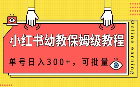 小红书的幼教资源家庭保姆级实例教程，运单号日入300 ，可批量处理-中创网_分享创业资讯_网络项目资源