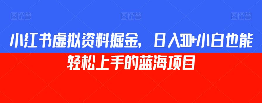 小红书的虚似材料掘金队，日赚300 新手也可以快速上手的蓝海项目【揭密】-中创网_分享创业资讯_网络项目资源