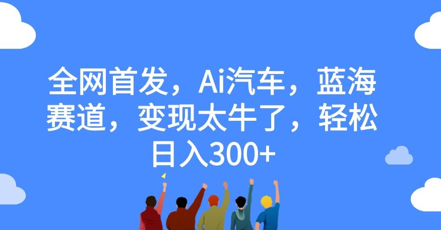 独家首发，Ai车辆，瀚海跑道，转现太厉害了，轻轻松松日入300 【揭密】-韬哥副业项目资源网