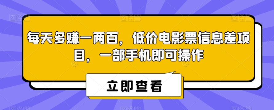 每日挣到一两百，低价电影票信息不对称新项目，一部手机即可操作-中创网_分享创业资讯_网络项目资源