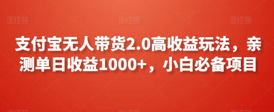 支付宝无人带货2.0高收益玩法，亲测单日收益1000+，小白必备项目【揭秘】-中创网_分享创业资讯_网络项目资源