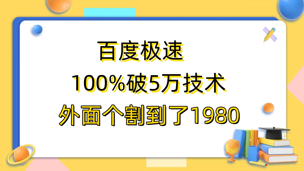 百度极速版百分之百破5版本随便挂外面割到1980【拆解】-中创网_分享创业资讯_网络项目资源