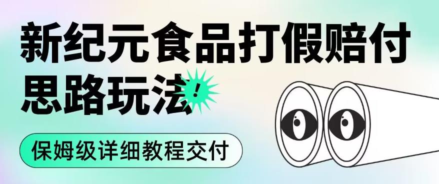 职业打假赔付食品行业新时期设计构思游戏的玩法（住家保姆级详细入门教程供货）【揭秘】-中创网_分享创业资讯_网络项目资源