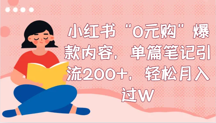 小红书的“0元购”爆品具体内容，每篇手记引流方法200 ，轻轻松松月入了W-星仔副业