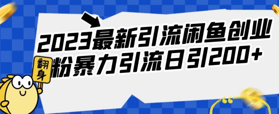 2023全新引流方法闲鱼平台自主创业粉暴力行为引流方法日引200 【揭密】-中创网_分享创业资讯_网络项目资源