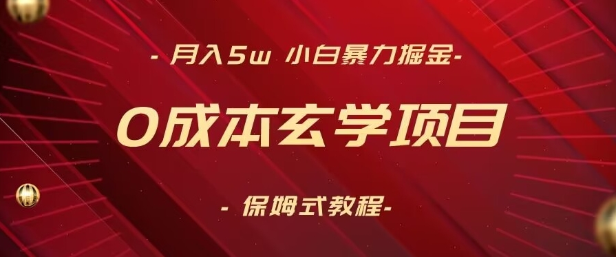 月入5w+，小白暴力掘金，0成本玄学项目，保姆式教学（教程+软件）【揭秘】-中创网_分享创业资讯_网络项目资源