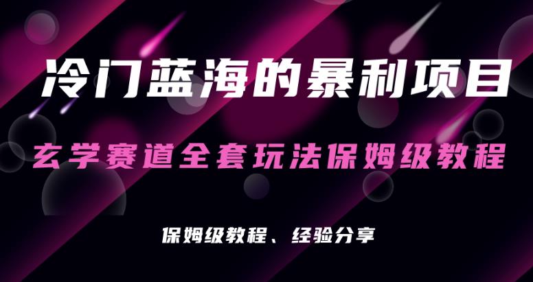 风水玄学新项目小众的爆利跑道，风水玄学新项目家庭保姆级实际操作实例教程-中创网_分享创业资讯_网络项目资源