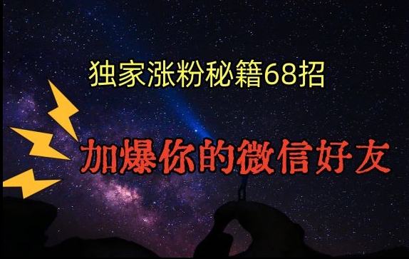 引流涨粉独家秘籍68招，加爆你的微信好友【文档】-中创网_分享创业资讯_网络项目资源