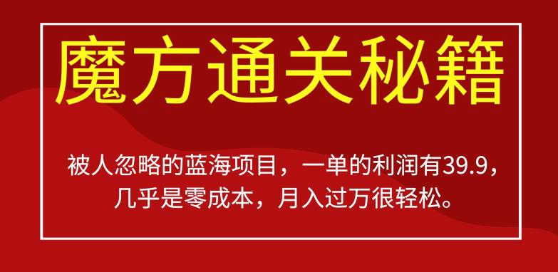 被其他人被忽视蓝海项目，三阶魔方攻畋，一单的盈利有39.9，或许是零成本，月入过万比较轻松【揭秘】-中创网_分享创业资讯_网络项目资源