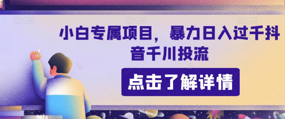 新手专享新项目，暴力行为日入了千抖音视频巨量千川投流-中创网_分享创业资讯_网络项目资源