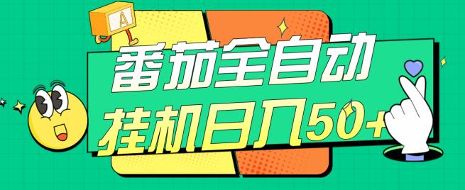 西红柿全自动挂机日入50 ，手机软件自动式，多号过百【揭密】-中创网_分享创业资讯_网络项目资源