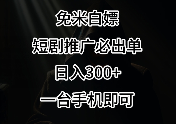 免费白嫖，视频号短剧必出单方法，单日300+【揭秘】-中创网_分享创业资讯_网络项目资源