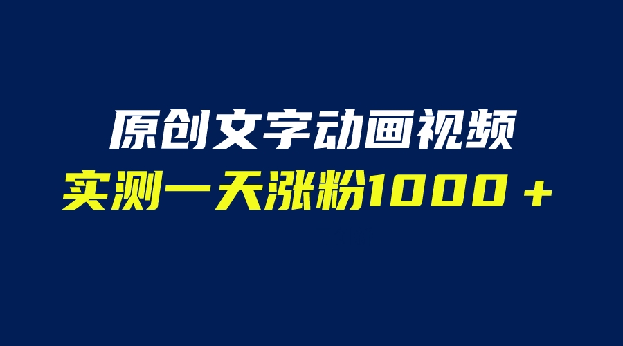 文字动画原创视频，软件全自动生成，实测一天涨粉1000＋（附软件教学）-中创网_分享创业资讯_网络项目资源