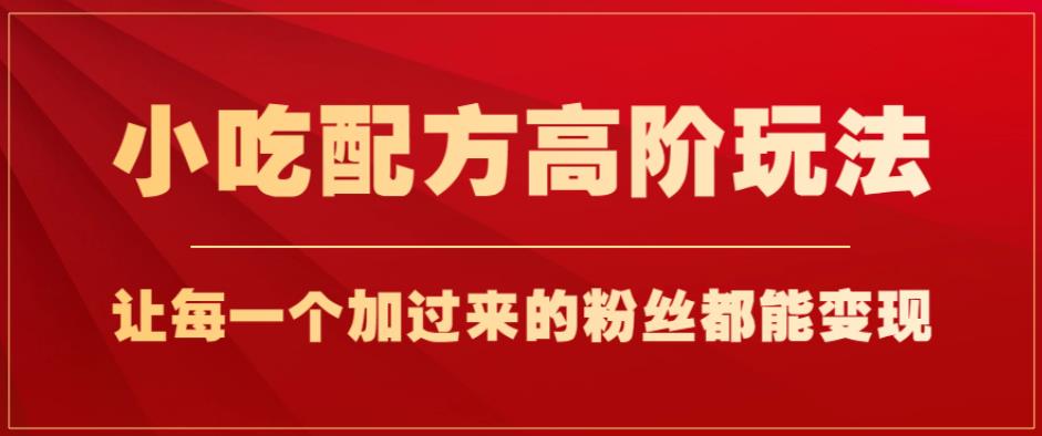 小吃配方高端游戏的玩法，每一个加过来的很多网友都能变现，一部手机轻松月入1w 【揭秘】-中创网_分享创业资讯_网络项目资源