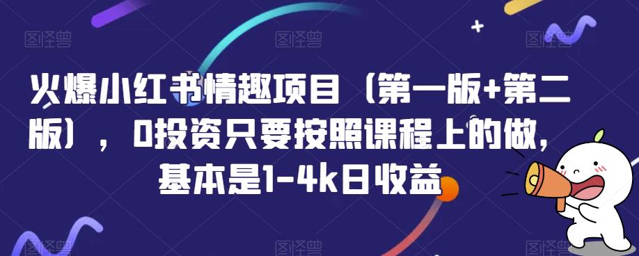 火爆小红书情趣项目（第一版+第二版），0投资只要按照课程上的做，基本是1-4k日收益-韬哥副业项目资源网