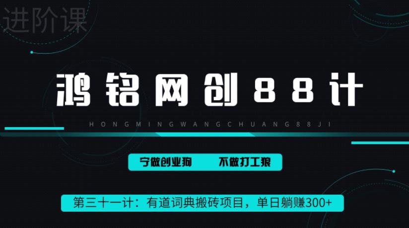 鸿铭网创88计之第三十一计：一天赚了300+，这个新平台搬砖项目简直太香了-中创网_分享创业资讯_网络项目资源