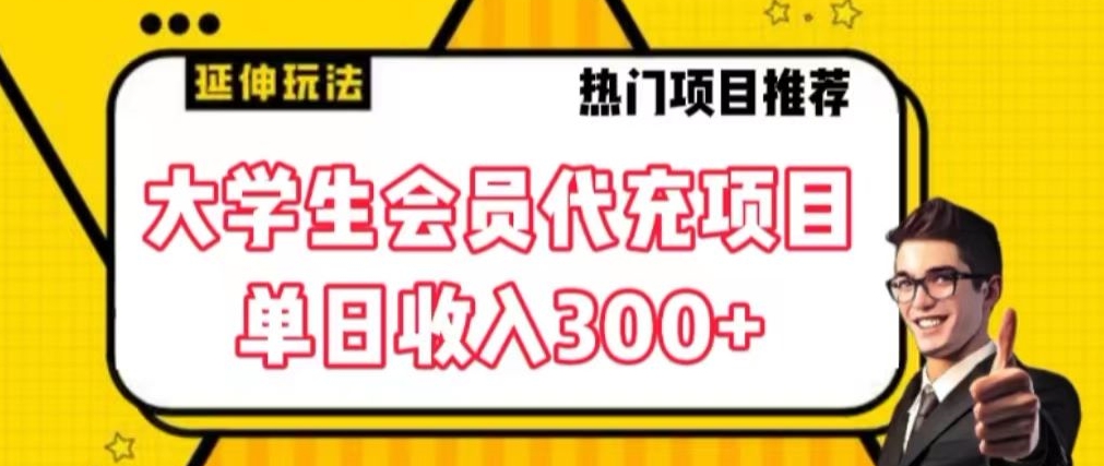 大学生代充会员项目，当日变现300+【揭秘】-中创网_分享创业资讯_网络项目资源