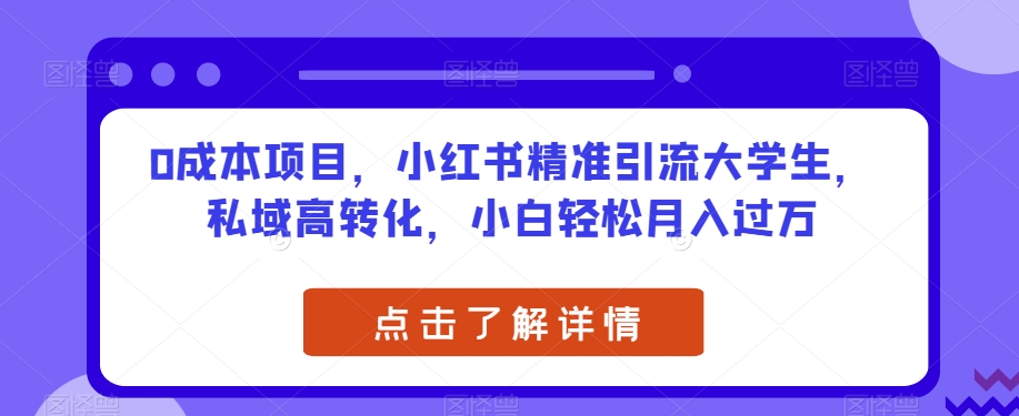 0成本项目，小红书的精准引流方法在校大学生，公域高转化，新手轻轻松松月入了万【揭密】-中创网_分享创业资讯_网络项目资源