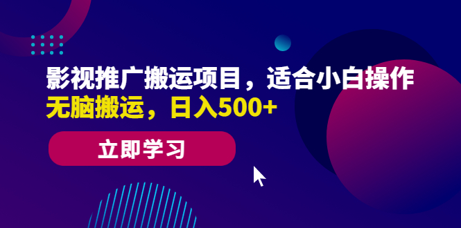 影视推广搬运项目，适合小白操作，无脑搬运，日入500+-中创网_分享创业资讯_网络项目资源