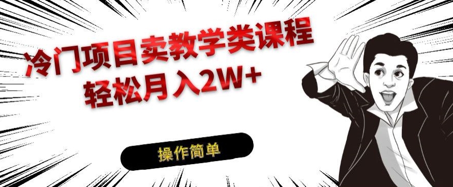 蓝海项目卖课堂教学专业课程，轻轻松松月入2W-中创网_分享创业资讯_网络项目资源