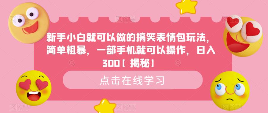 新手小白就可以做的搞笑表情包玩法，简单粗暴，一部手机就可以操作，日入300【揭秘】-中创网_分享创业资讯_网络项目资源