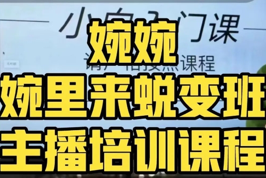 沈瑶·婉中来成长班（网络主播课）多方位了解底层思维并熟练掌握-中创网_分享创业资讯_网络项目资源