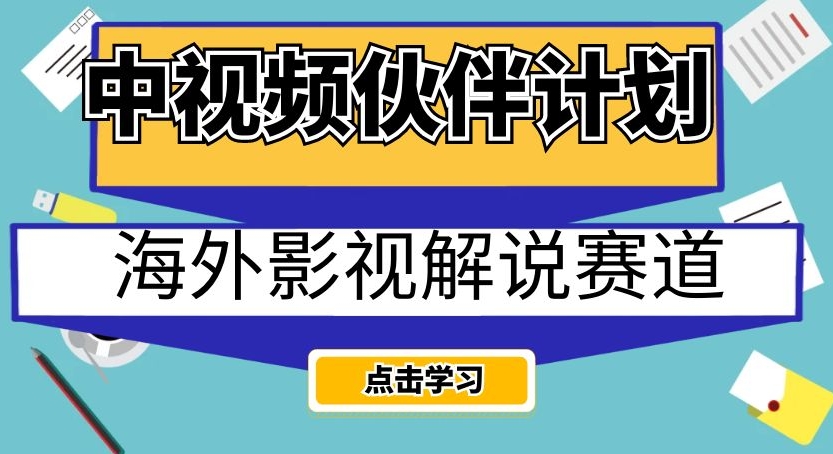 中视频伙伴方案国外电影解说跑道，AI一键即时翻译配声轻轻松松日入200 【揭密】-中创网_分享创业资讯_网络项目资源