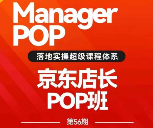 搜索书生POP商家个人班学习学习培训录播课56期7月课，京东搜推与爆款打造方式，站内外广告推广高ROI营销推广游戏玩法-中创网_分享创业资讯_网络项目资源