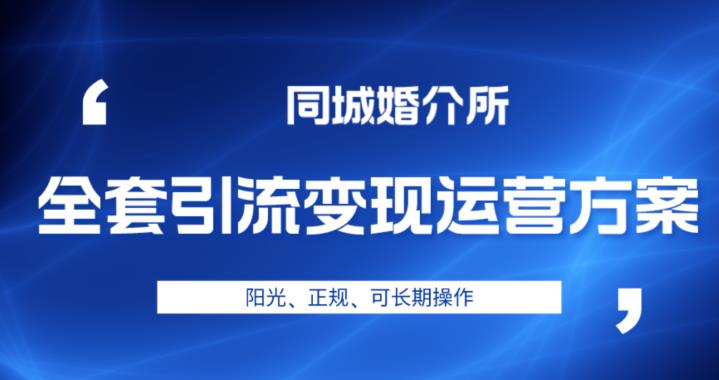 本地相亲交友全套引流变现营销策划方案，太阳光、可靠、可长期操作过程【揭秘】-中创网_分享创业资讯_网络项目资源