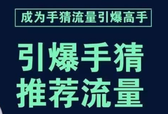 点爆淘宝首页总流量课，帮助自己详尽拆卸点爆主页总流量的流程，要推荐流量，学这个就行了-中创网_分享创业资讯_网络项目资源