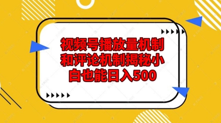 微信视频号播放率体制和留言体制揭密新手也可以日入500-中创网_分享创业资讯_网络项目资源