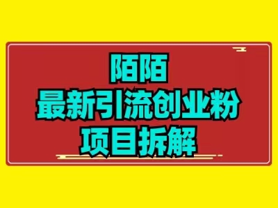 全新陌默引流方法精准粉新项目拆卸-中创网_分享创业资讯_网络项目资源